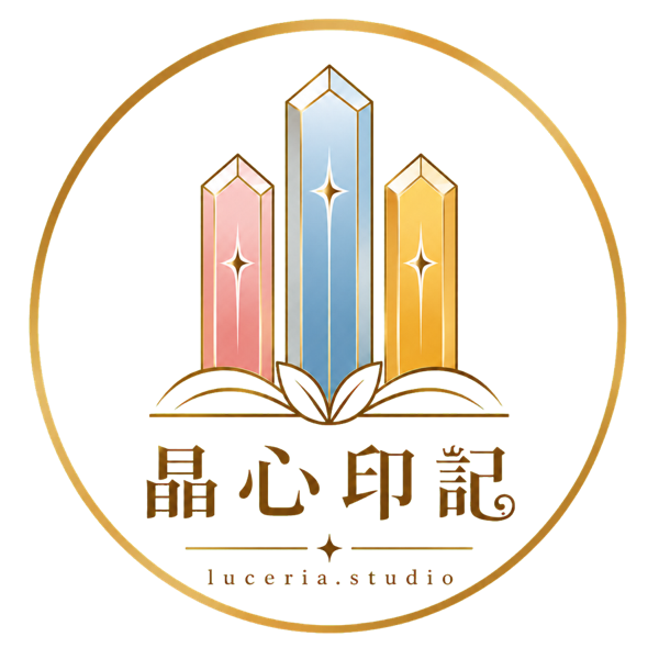 晶心印記 Luceria Studio